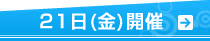 21日（金）開催