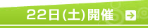 22日（土）開催