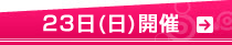 23日（日）開催