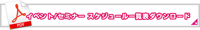 イベント/セミナー スケジュール一覧表ダウンロード