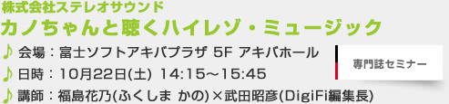 カノちゃんと聴くハイレゾ・ミュージック