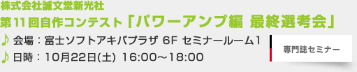 第11回自作コンテスト「パワーアンプ編　最終選考会」 