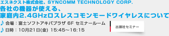 各社の機器が使える家庭内２．４ＧＨｚロスレスコモンモードワイヤレスについて