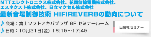 最新音場制御技術　HIFIREVERBの動向について