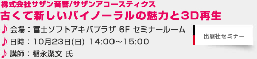 バイノ－ラルレコーディングと３Ｄ再生