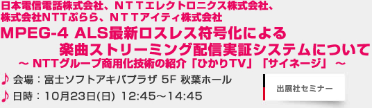 MPEG-4 ALS最新ロスレス符号化による楽曲ストリーミング配信実証システムについて～ NTTグループ商用化技術の紹介「ひかりTV」「サイネージ」 ～