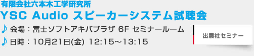 YSC Audio スピーカーシステム試聴会