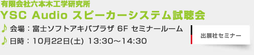 YSC Audio スピーカーシステム試聴会
