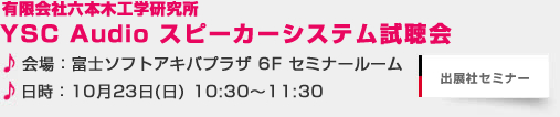 YSC Audio スピーカーシステム試聴会