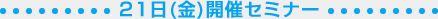 21日（金）開催セミナー