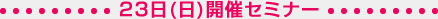 23日（日）開催セミナー