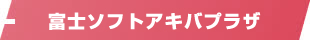 富士ソフトアキバプラザ