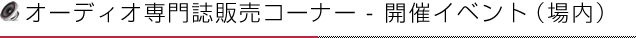 オーディオ専門誌販売コーナー - イベント（場内）