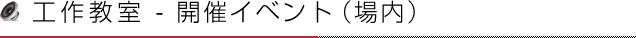 工作教室 - イベント（場内）