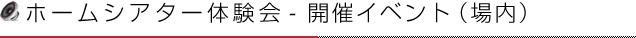 ホームシアター体験会 - イベント（場内）