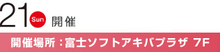 21日開催 富士ソフトアキバプラザ7F