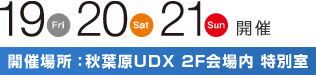 19,20,21日開催 秋葉原UDX　２F会場内　特別室