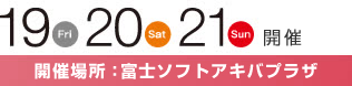 19,20,21日開催 富士ソフトアキバプラザ