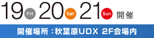 19,20,21日開催 秋葉原UDX　２F会場内