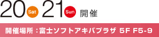 20日21日開催 富士ソフトアキバプラザ5F