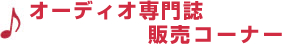 オーディオ専門誌販売コーナー