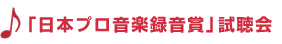 「日本プロ音楽録音賞」試聴会