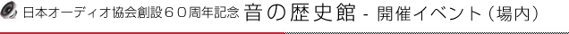 音の歴史館