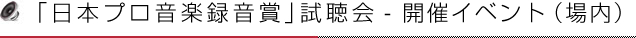 「日本プロ音楽録音賞」試聴会