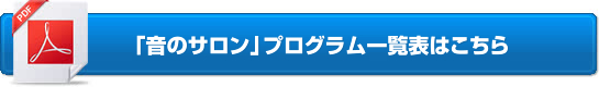 「音のサロン」プログラム一覧表はこちら