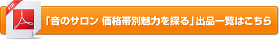 「音のサロン 価格帯別魅力を探る」出品一覧はこちら