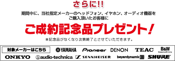 さらにご成約記念品プレゼント