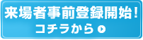 来場者事前登録スタート