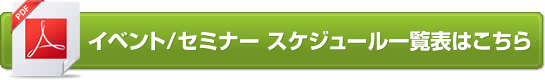 イベント/セミナー スケジュール一覧表はこちら