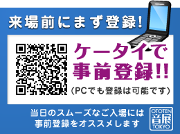 ケータイで事前登録