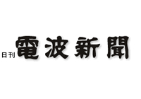 電波新聞