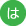 は