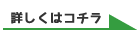 詳細はこちら