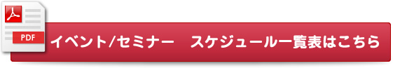 イベント/セミナー　スケジュール一覧表はこちら