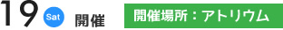 10月18.19.20日開催　開催場所 18F　研修室182