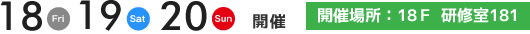 10月18.19.20日開催　開催場所 18F　研修室182