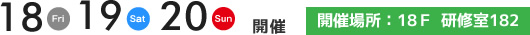 10月18.19.20日開催　開催場所 18F　研修室182