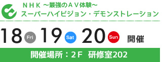 ＮＨＫスーパーハイビジョン・デモンストレーション