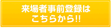 来場者事前登録 近日スタート