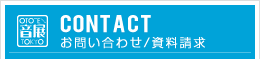 CONTACT お問い合わせ/資料請求