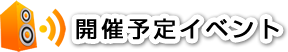 開催予定イベント