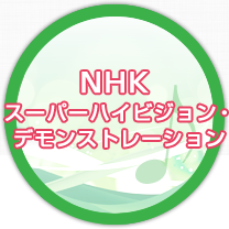 NHKスーパーハイビジョン・デモンストレーション
