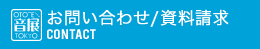 Contact お問い合わせ/資料請求