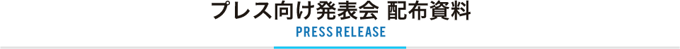 プレス向け発表会 配布資料