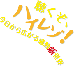 聴くぞ、ハイレゾ！今日から広がる感動新世界