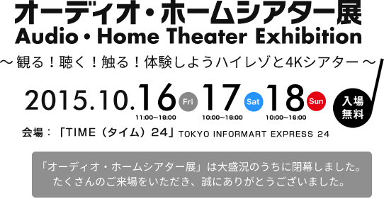 オーディオ・ホームシアター展　観て！聴いて！触れる！体験しようハイレゾと4Kシアター　2015年10月16日、17日、18日